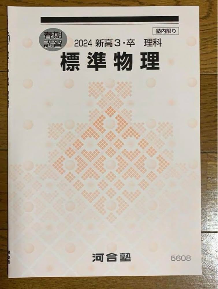 Amazon.co.jp: 河合塾 2024 理科 春季講習 標準物理 : 文房具